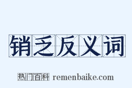 销乏反义词是什么意思的图片